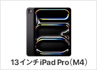 13インチiPad Pro（M4）